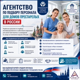 Агентство по подбору персонала для домов престарелых в...