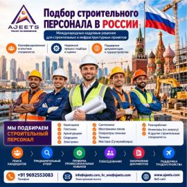 Подбор строительного персонала в России AJEETS