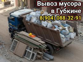 Вывоз мусора в Губкине