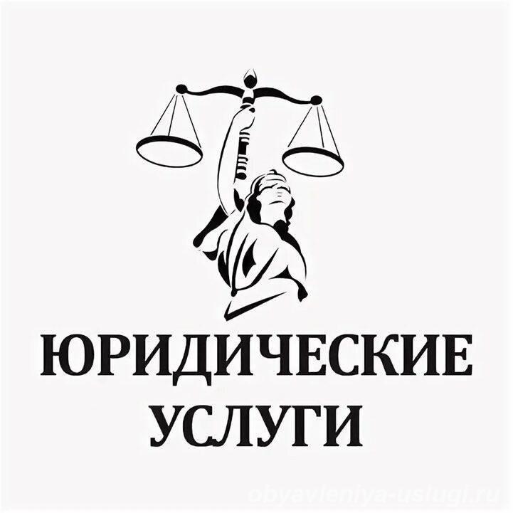 Юрист. Юридические услуги Физическим и Юридическим лицам - Верхотурье