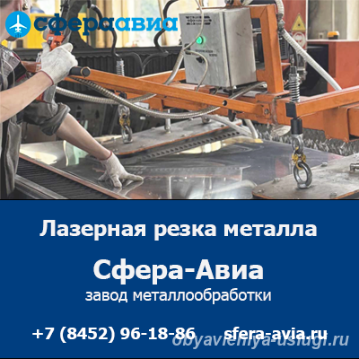 Лазерная резка металла на заказ от ООО Сфера-Авиа - Саратов