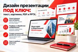 Дизайн презентации текст, картинки, PDF и PowerPoint
