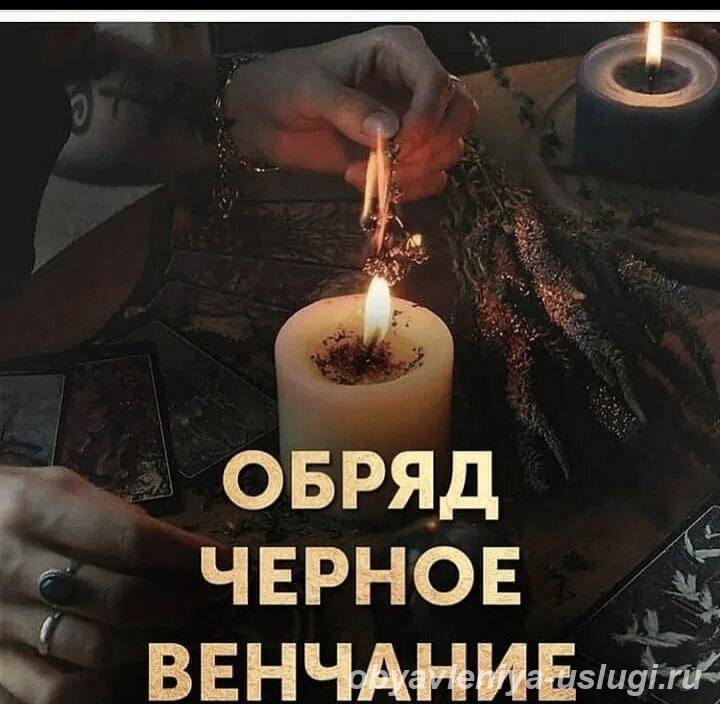 Очень Сильный Приворот Чёрное Венчание На Любовь и Верность - Санкт-Петербург