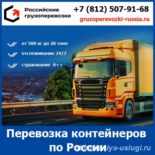 Перевозка контейнеров автомобильным транспортом по России... - Санкт-Петербург