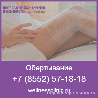 Обертывание в Набережных Челнах - Косметологическая... - Набережные Челны
