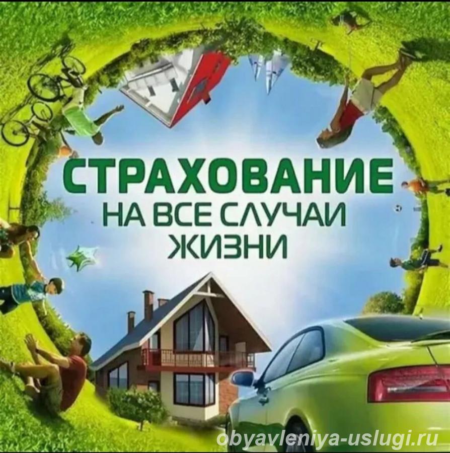 Защитите себя и близких- подберу страховку под вашу ситуацию - Москва