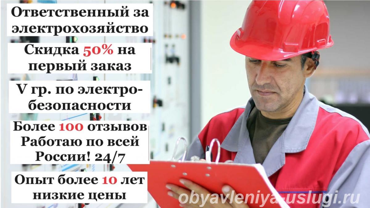 Ответственный за электрохозяйство по договору - Москва