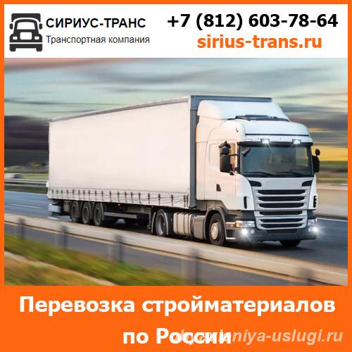 Перевозка стройматериалов по всей России и стран СНГ... - Москва