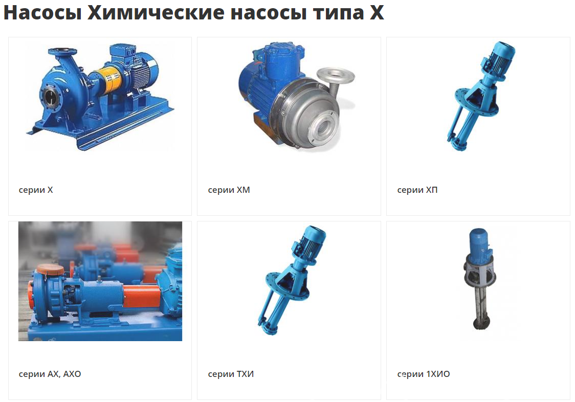 Химические насосы Х, АХ, АХЕ, ХЕ, АХП, ХМ, ПВН, КМХ