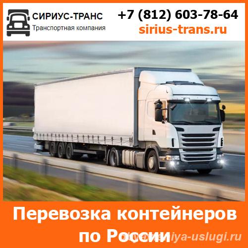 Перевозка грузов в контейнерах по всей России и стран СНГ... - Санкт-Петербург